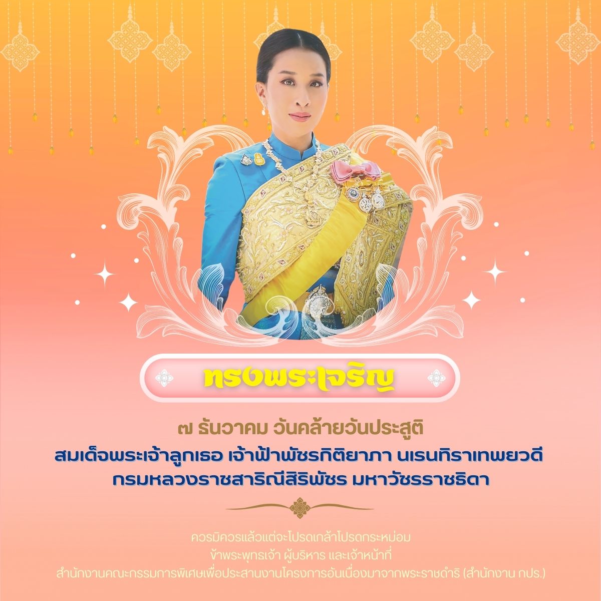 เนื่องในโอกาสวันคล้ายวันประสูติ วันที่ ๗ ธันวาคม ๒๕๖๗ สมเด็จพระเจ้าลูกเธอ เจ้าฟ้าพัชรกิติยาภา นเรนทิราเทพยวดี กรมหลวงราชสาริณีสิริพัชร มหาวัชรราชธิดา