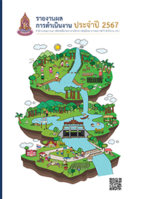 รายงานประจำปี 2567