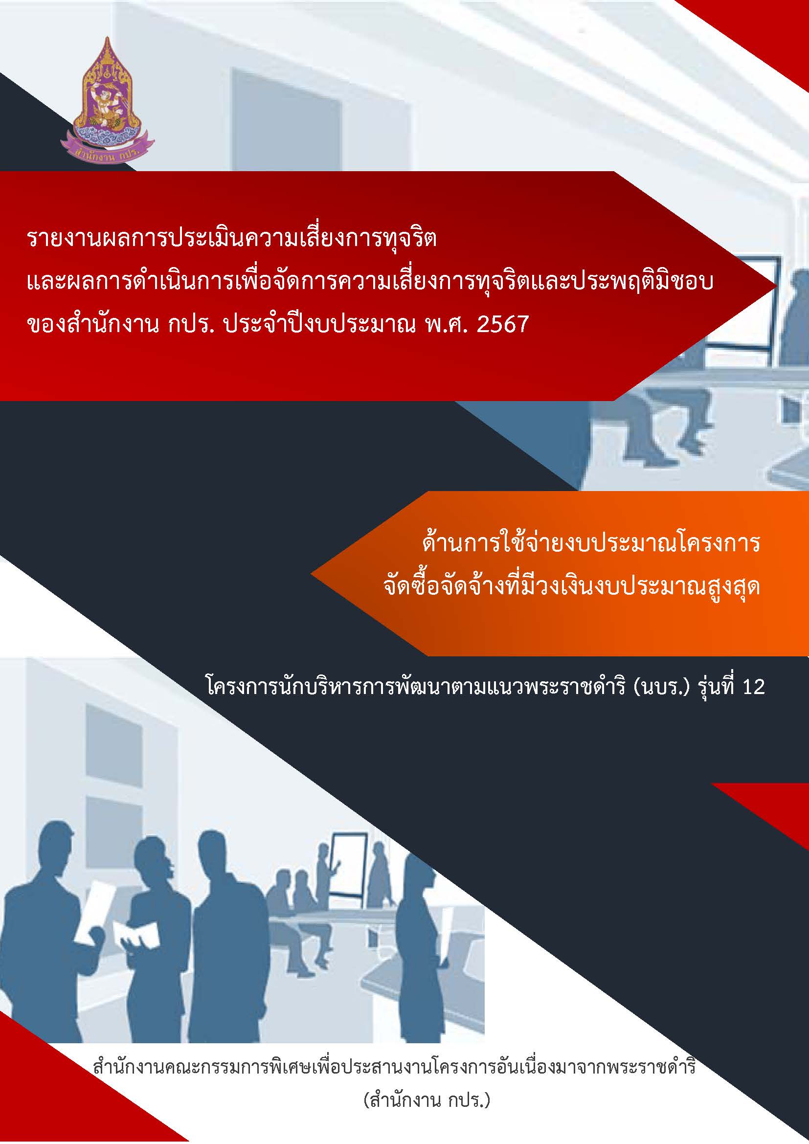 รายงานผลการประเมินความเสี่ยงการทุจริตและผลการดำเนินการเพื่อจัดการความเสี่ยงการทุจริตและประพฤติมิชอบของสำนักงาน กปร. ประจำปีงบประมาณ พ.ศ. 2567