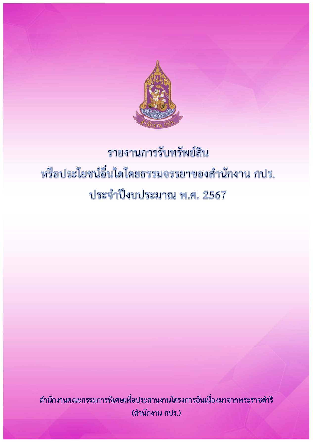 รายงานการรับทรัพย์สินหรือประโยชน์อื่นใดโดดยธรรมจรรยาของสำนักงาน กปร. ประจำปีงบประมาณ พ.ศ. 2567