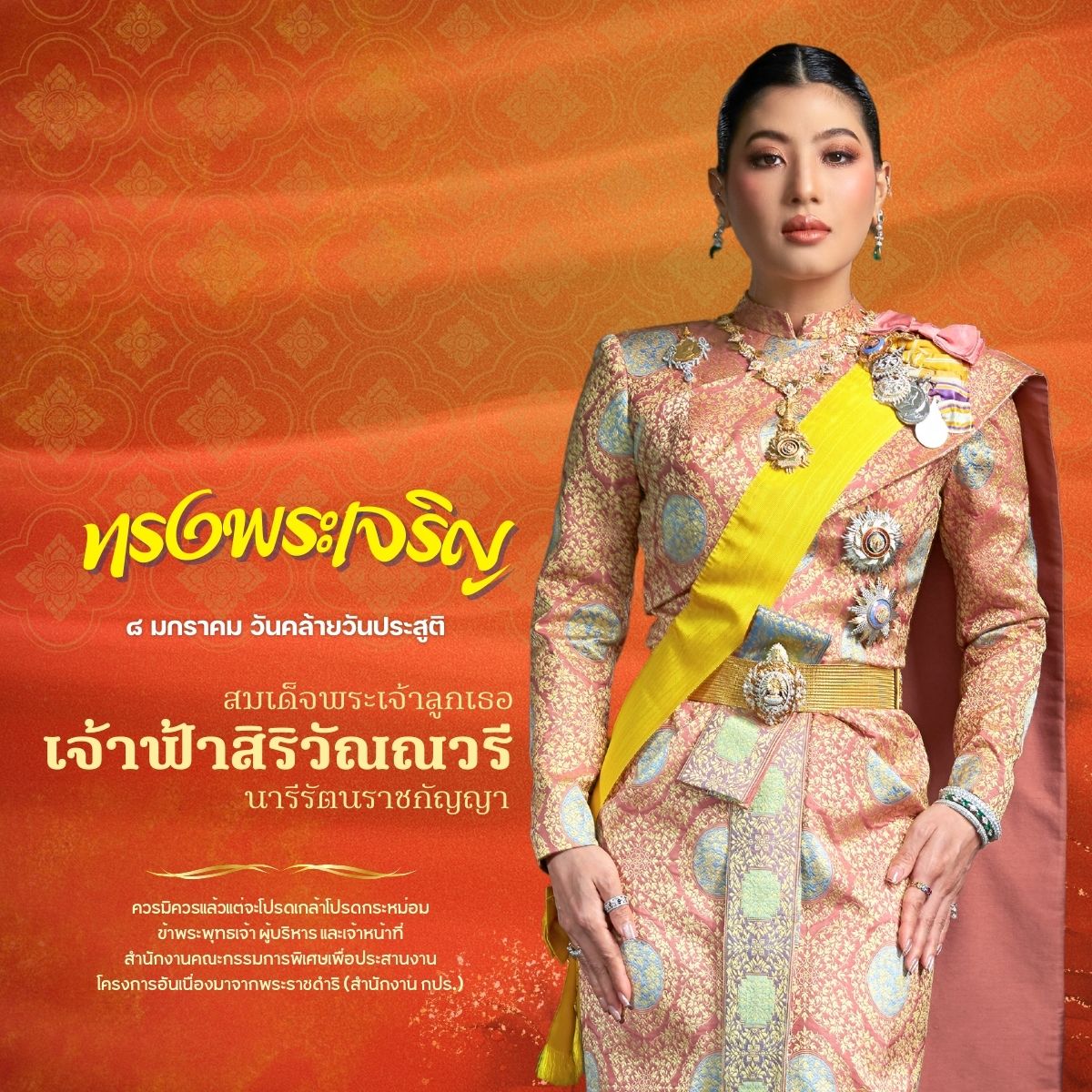  วันที่ 8 มกราคม  วันคล้ายวันประสูติ สมเด็จพระเจ้าลูกเธอ เจ้าฟ้าสิริวัณณวรี นารีรัตนราชกัญญา 