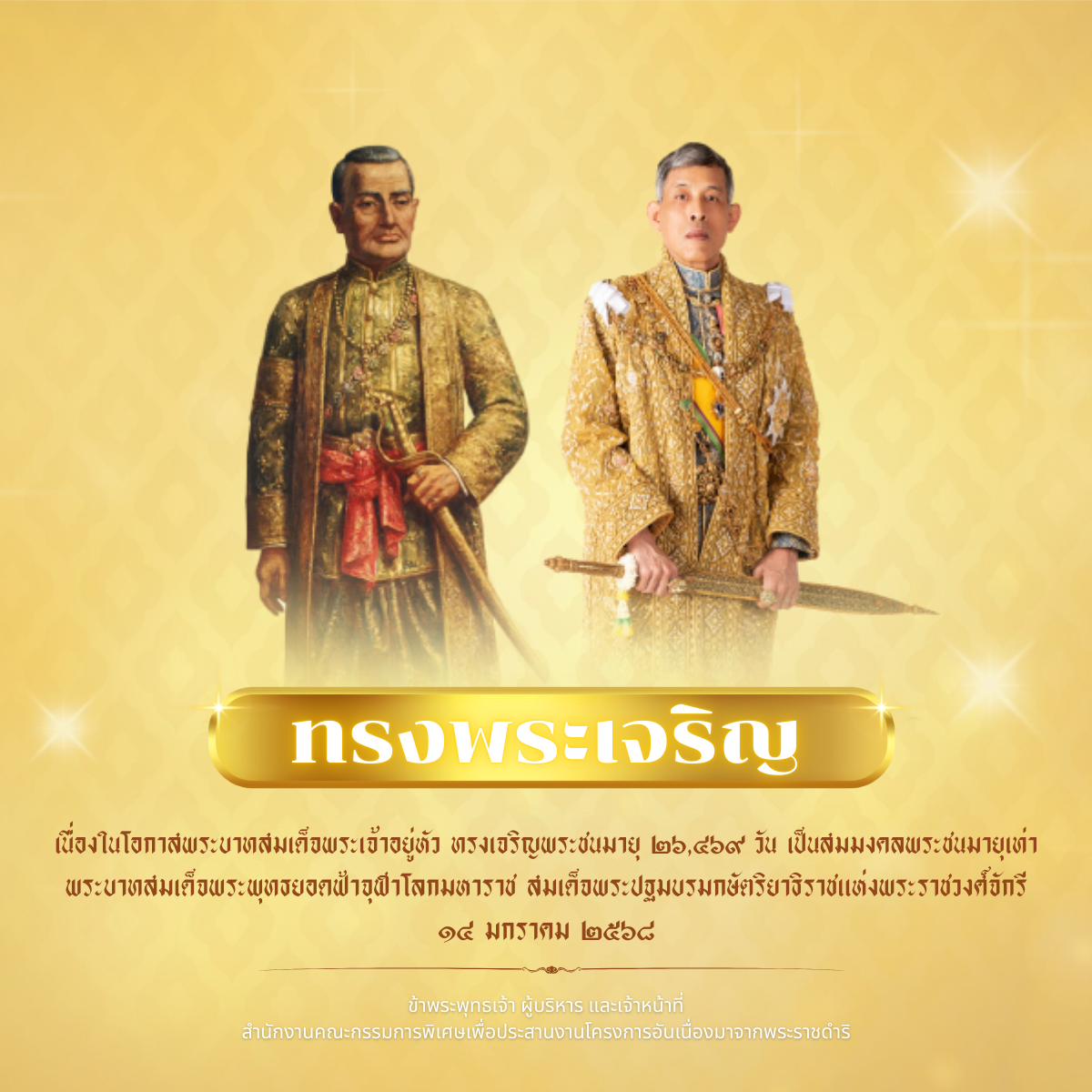เนื่องในโอกาสพระบาทสมเด็จพระเจ้าอยู่หัว ทรงเจริญพระชนมายุ ๒๖,๔๖๙ วัน เป็นสมมงคลพระชนมายุเท่าพระบาทสมเด็จพระพุทธยอดฟ้าจุฬาโลกมหาราช สมเด็จพระปฐมบรมกษัตริยาธิราชแห่งพระราชวงศ์จักรี