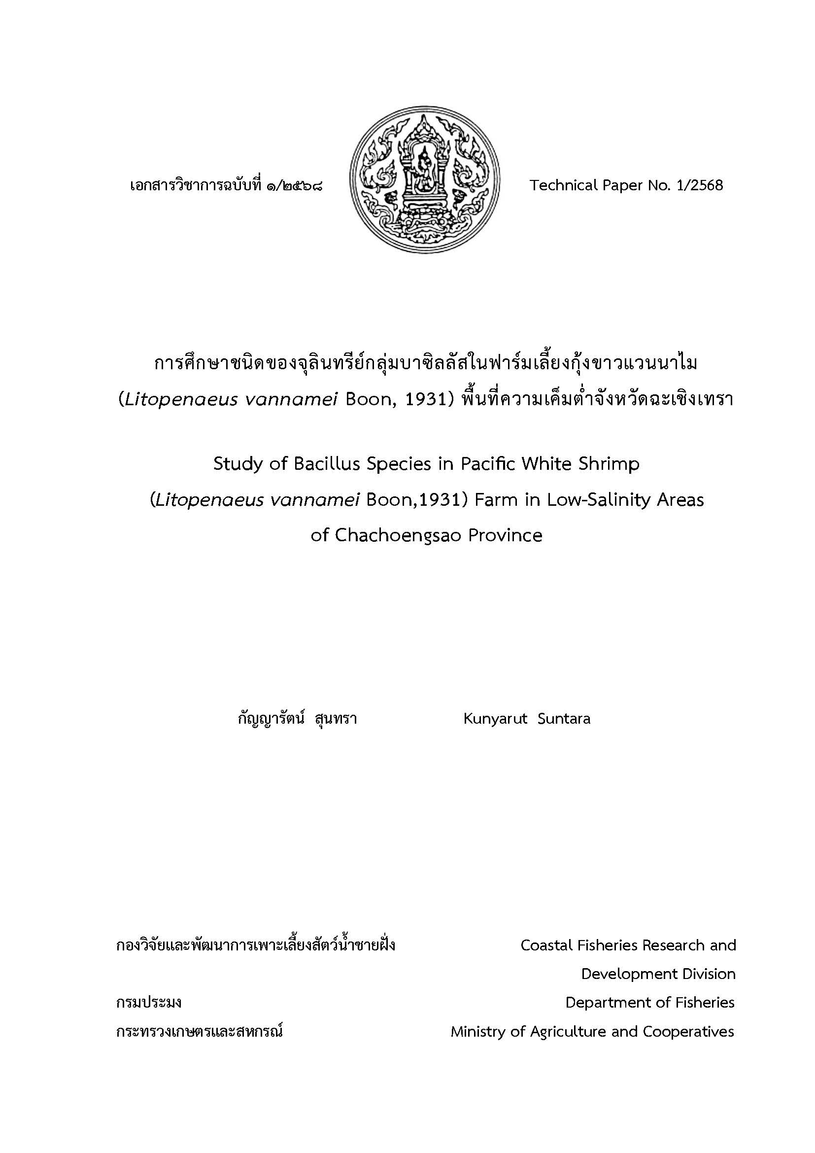 การศึกษาชนิดของจุลินทรีย์กลุ่มบาซิลลัสในฟาร์มเลี้ยงกุ้งขาวแวนนาไม พื้นที่ความเค็มต่ำจังหวัดฉะเชิงเทรา