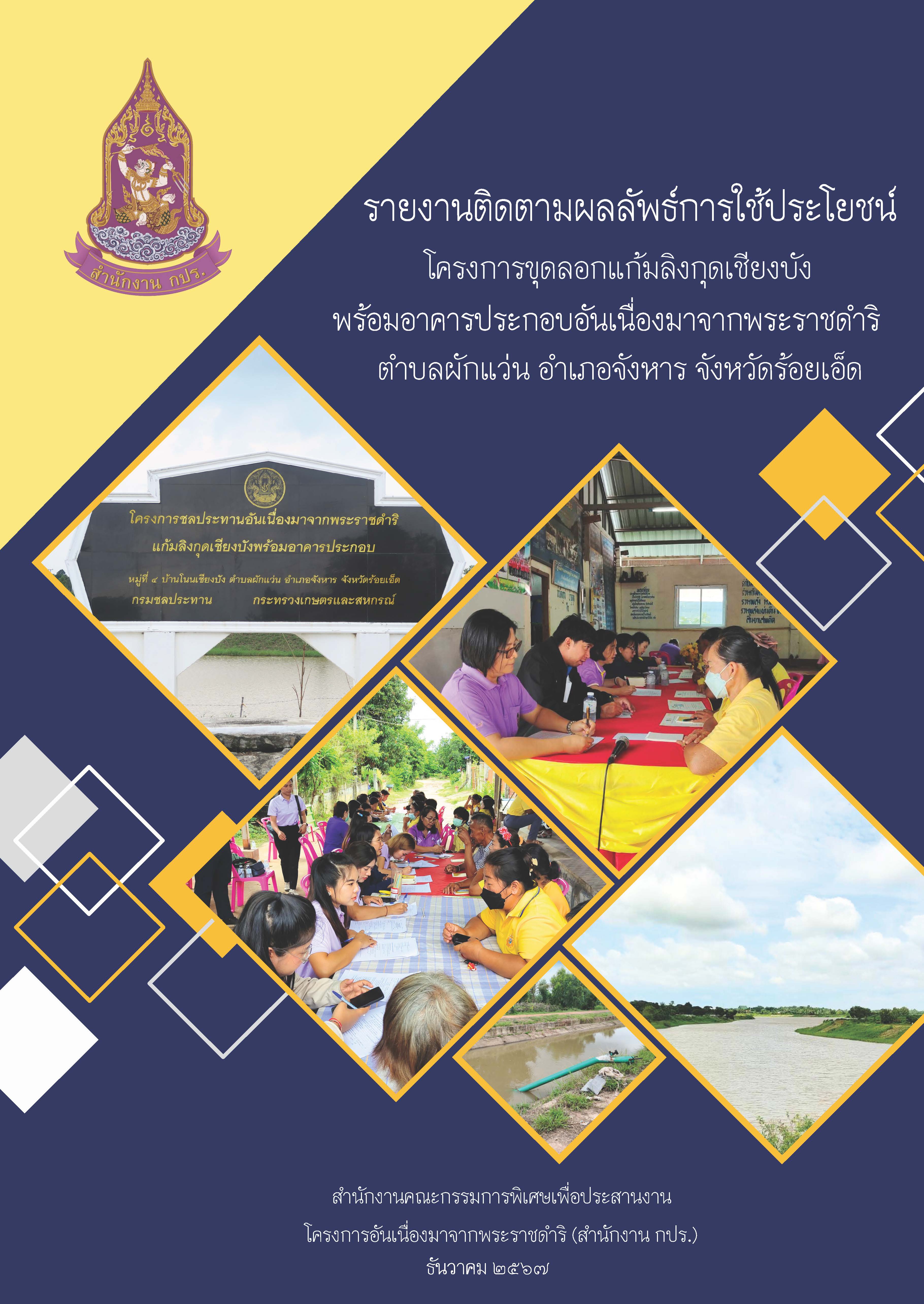 รายงานติดตามผลลัพธ์การใช้ประโยชน์โครงการขุดลอกแก้มลิงกุดเชียงบังพร้อมอาคารประกอบอันเนื่องมาจากพระราชดำริ