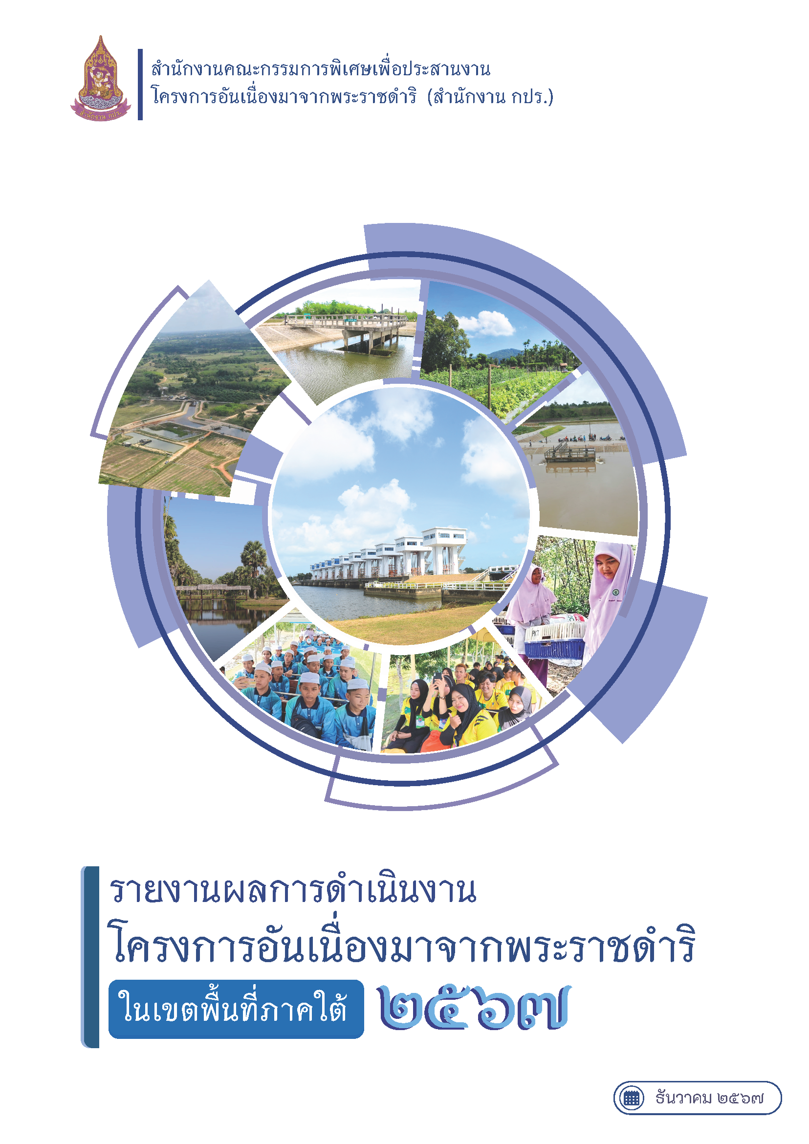 รายงานผลการดำเนินงานโครงการอันเนื่องมาจากพระราชดำริ  ในเขตพื้นที่ภาคใต้  2567