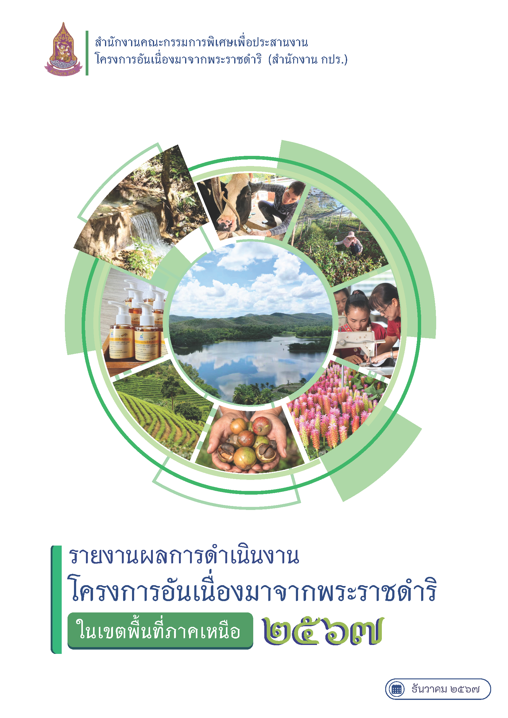 รายงานผลการดำเนินงานโครงการอันเนื่องมาจากพระราชดำริ  ในเขตพื้นที่ภาคเหนือ  2567