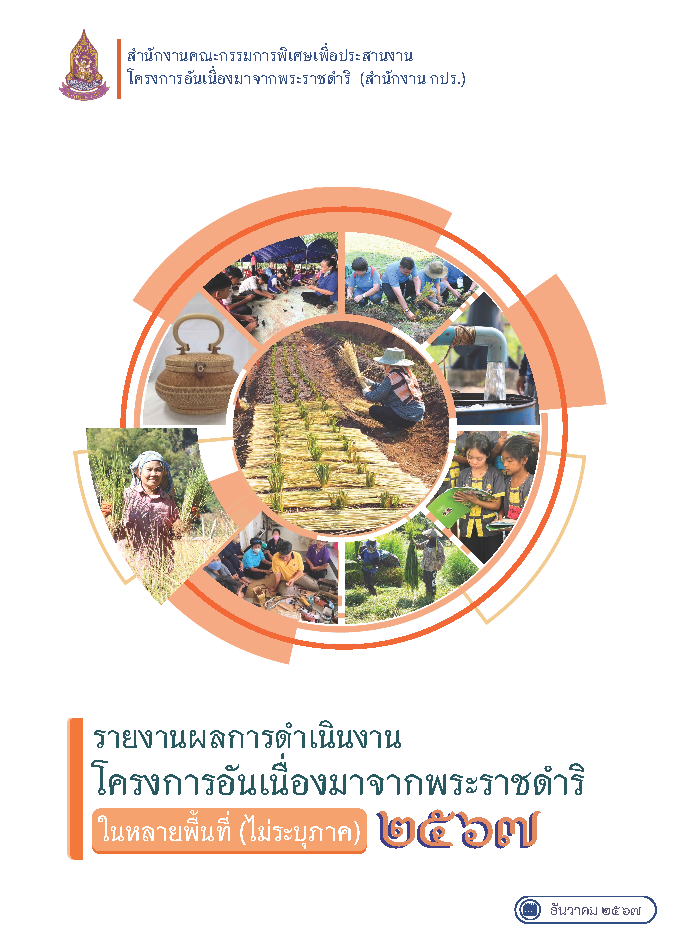 รายงานผลการดำเนินงานโครงการอันเนื่องมาจากพระราชดำริ ในหลายพื้นที่ (ไม่ระบุภาค) 2567