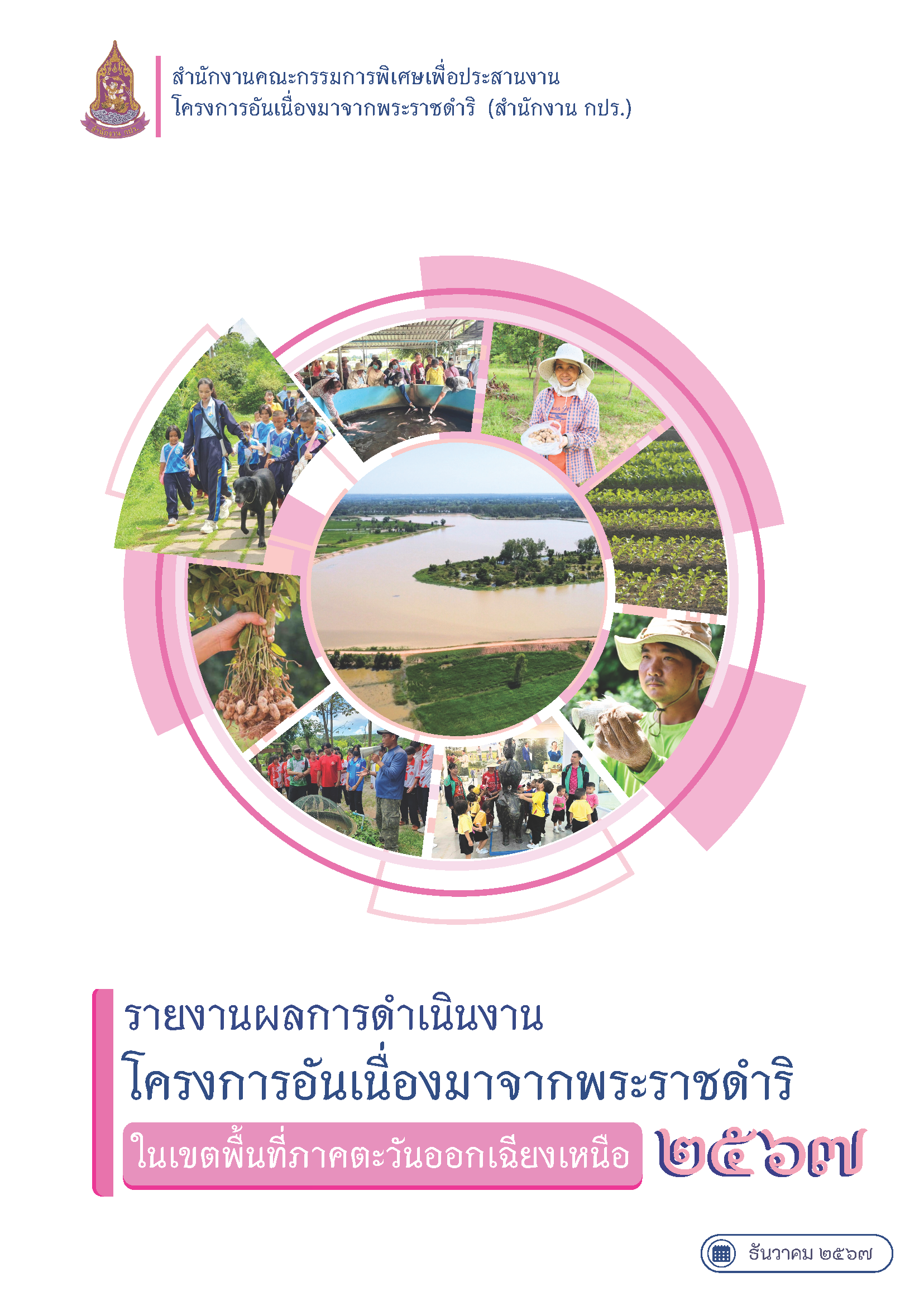 รายงานผลการดำเนินงานโครงการอันเนื่องมาจากพระราชดำริ ในเขตพื้นที่ภาคตะวันออกเฉียงเหนือ 2567