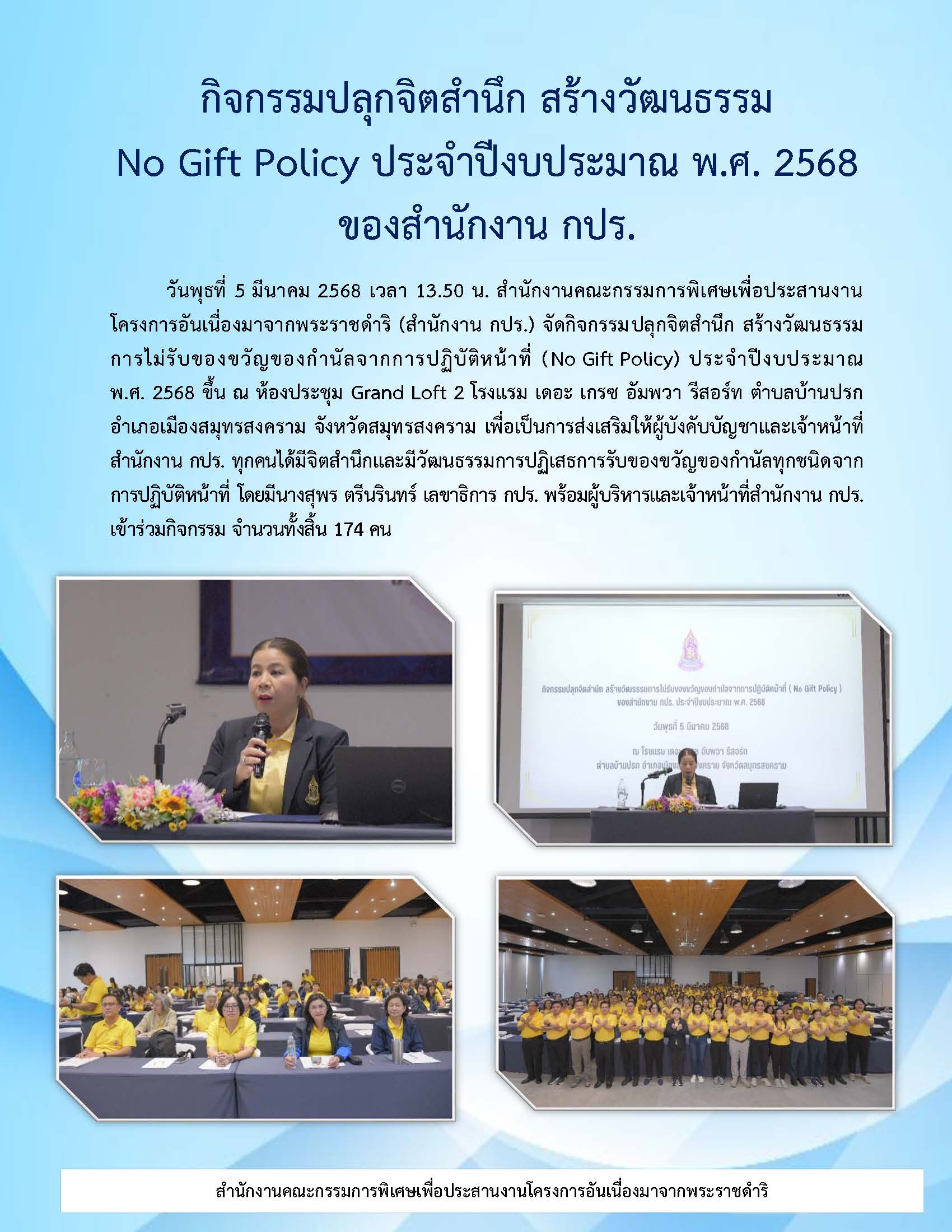 กิจกรรมปลุกจิตสำนึก สร้างวัฒนธรรม No Gift Policy ประจำปีงบประมาณ พ.ศ. 2568 ของสำนักงาน กปร.