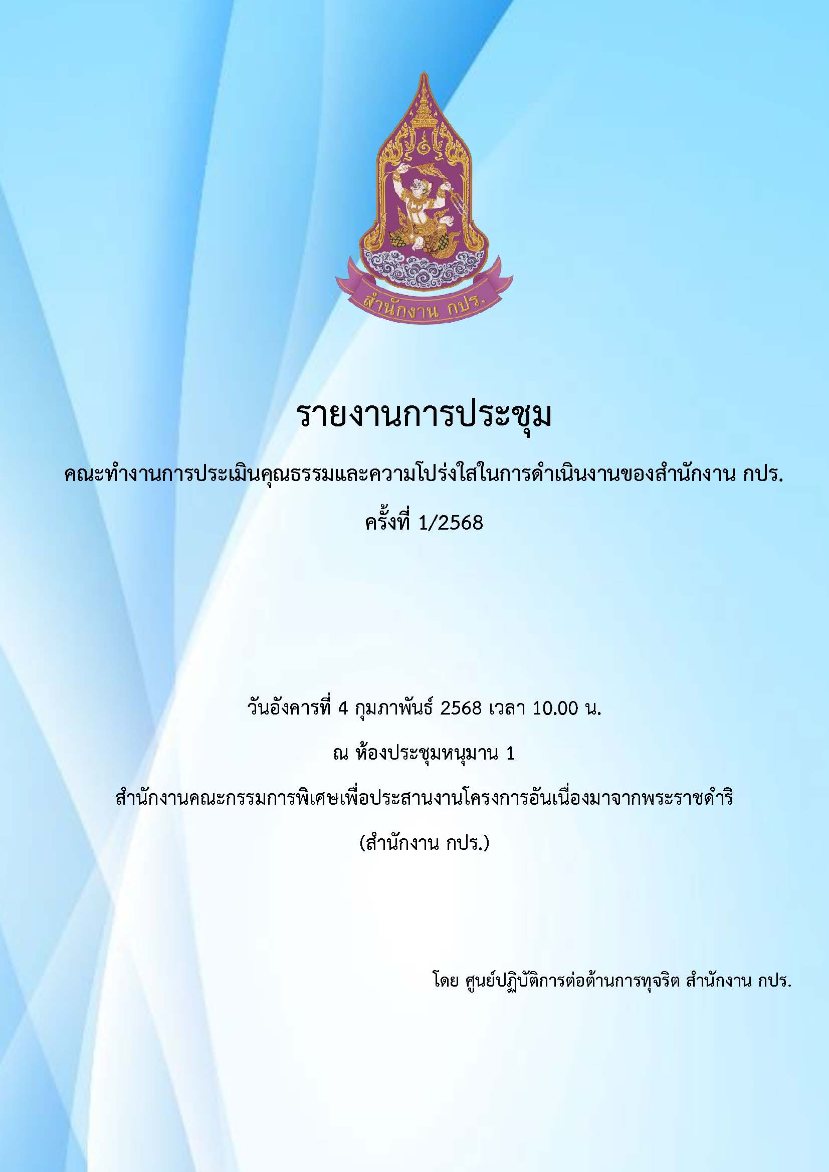 รายงานการประชุมคณะทำงานการประเมินคุณธรรมและความโปร่งใสในการดำเนินงานของสำนักงาน กปร. ครั้งที่ 1/2568