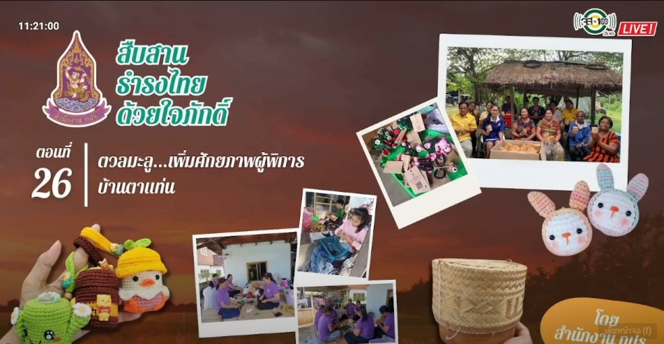 ปี 2567 : รายการ สืบสาน ธำรงไทย ด้วยใจภักดิ์ ตอนที่ 26 ตวลมะลู... เพิ่มศักยภาพผู้พิการบ้าน