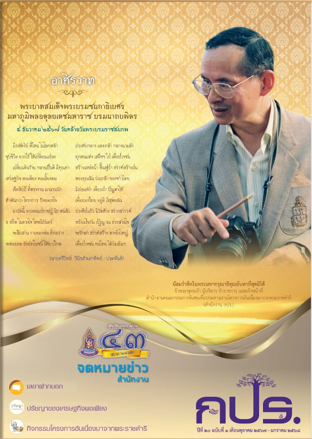 จดหมายข่าว สำนักงาน กปร. ปีที่ 20 ฉบับที่ 1 ประจำเดือนตุลาคม 2567 - มกราคม 2568