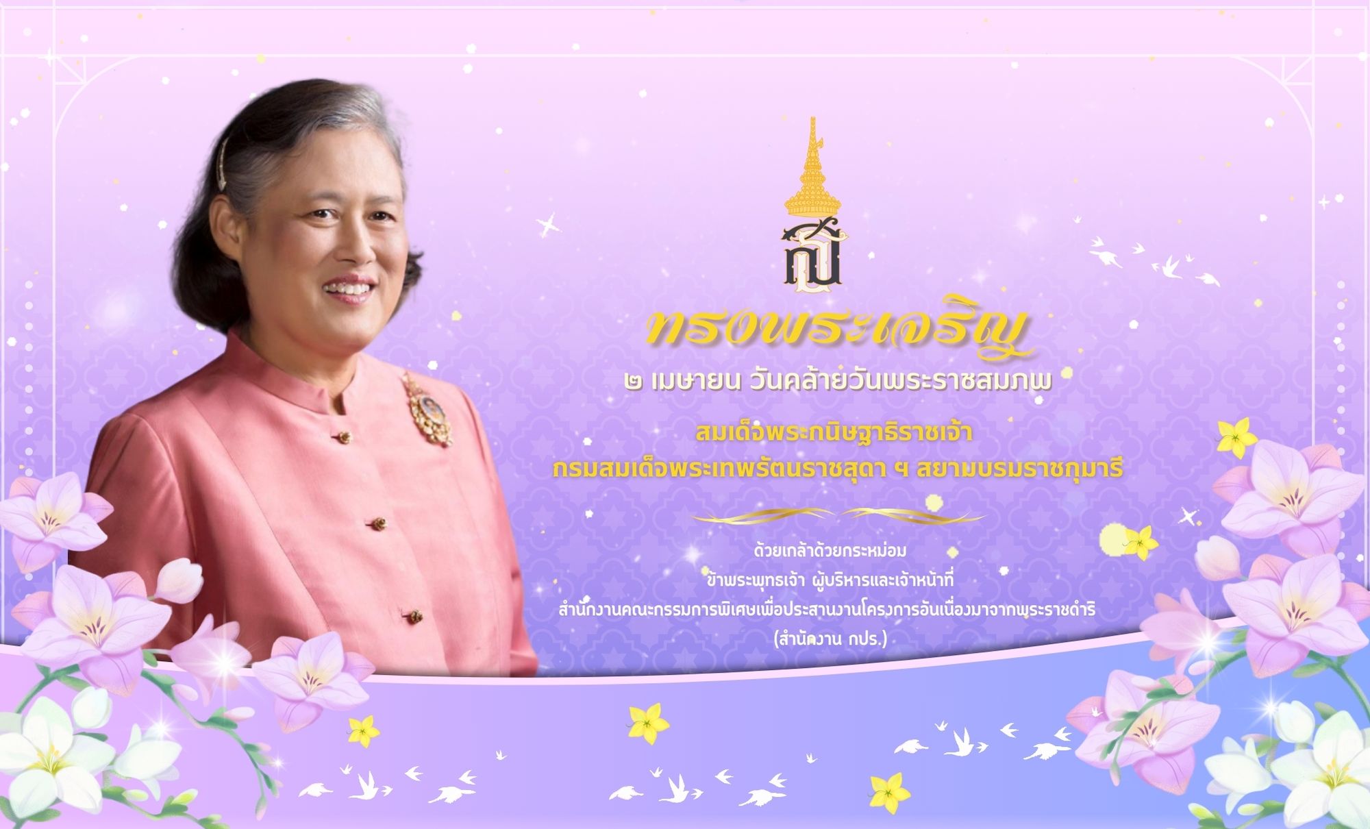 เนื่องในวโรกาสวันพระราชสมภพสมเด็จพระกนิษฐาธิราชเจ้า กรมสมเด็จพระเทพรัตนราชสุดาฯ  สยามบรมราชกุมารี 2 เมษายน 2568