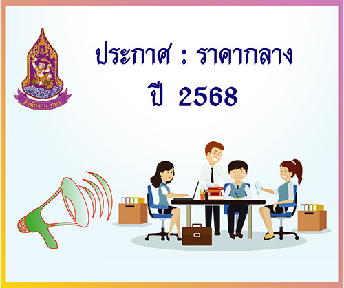 ประกาศราคากลาง :  จัดจ้างออกแบบและผลิตนิทรรศการเฉลิมพระเกียรติสมเด็จพระกนิษฐาธิราชเจ้า กรมสมเด็จพระเทพรัตนราชสุดาฯ สยามบรมราชกุมารี เนื่องในโอกาสทรงเจริญพระชนมายุ 70 พรรษา 2 เมษายน 2568 ประจำปีงบประมาณ พ.ศ. 2568  ( 27 มีนาคม 2568)