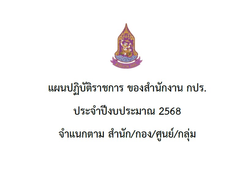 แผนปฏิบัติราชการ ของสำนักงาน กปร. ประจำปีงบประมาณ 2568 จำแนกตาม สำนัก/กอง/ศูนย์/กลุ่ม