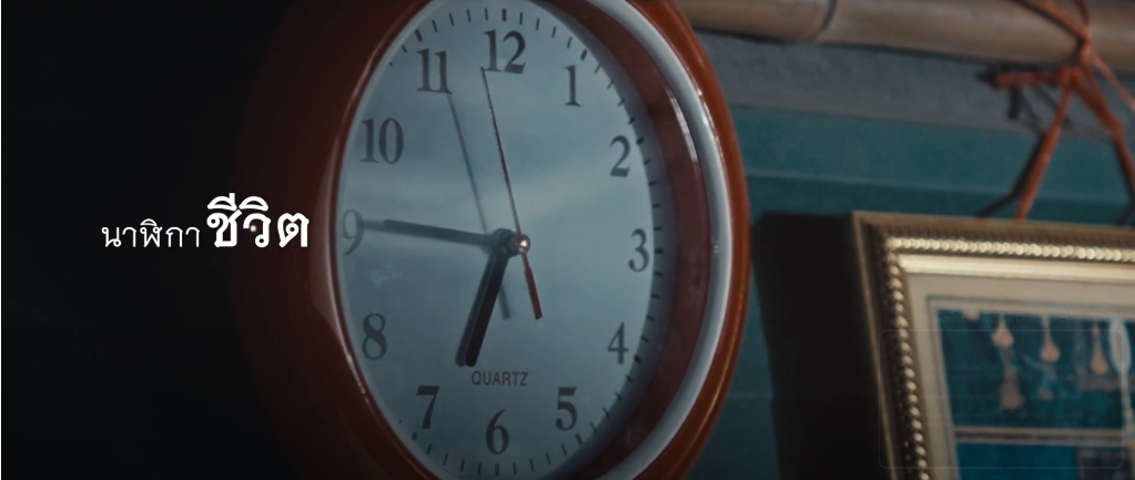 ภาพยนตร์สั้นเฉลิมพระเกียรติพระบาทสมเด็จพระเจ้าอยู่หัว 72 พรรษา ตอน นาฬิกาชีวิต