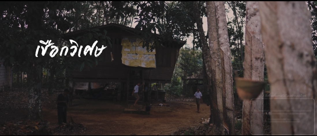 ภาพยนตร์สั้นเฉลิมพระเกียรติพระบาทสมเด็จพระเจ้าอยู่หัว 72 พรรษา ตอน  เชือกวิเศษ