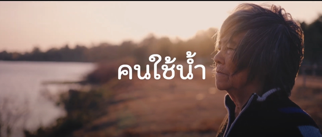 ภาพยนตร์สั้นเฉลิมพระเกียรติพระบาทสมเด็จพระเจ้าอยู่หัว 72 พรรษา ตอน  คนใช้น้ำ