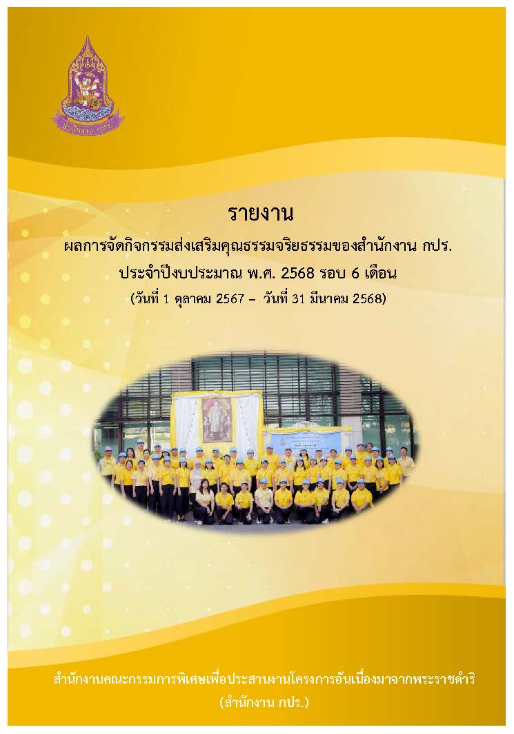 รายงานผลการจัดกิจกรรมส่งเสริมคุณธรรมจริยธรรมของสำนักงาน กปร. ประจำปีงบประมาณ พ.ศ. 2568 รอบ 6 เดือน(1 ตุลาคม 2567-31 มีนาคม 2568)