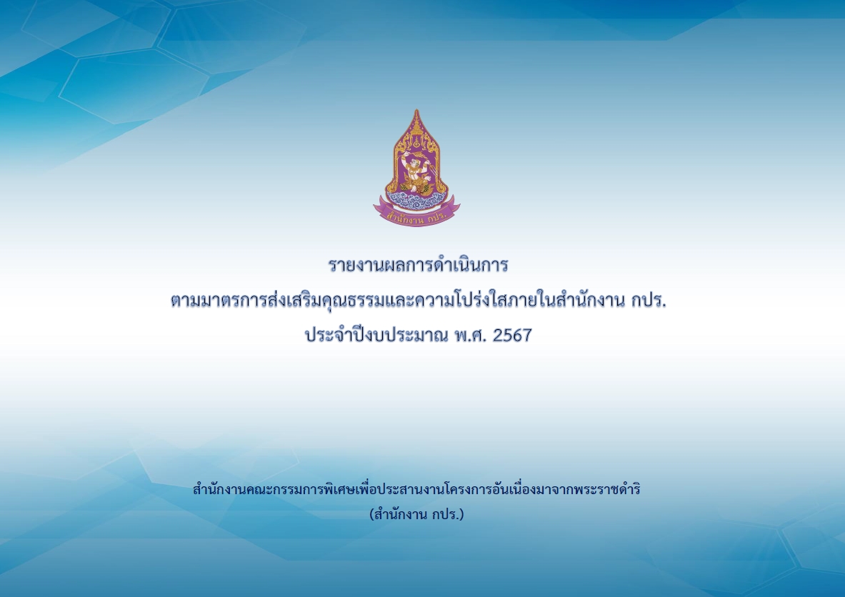 รายงานผลการดำเนินการตามมาตรการส่งเสริมคุณธรรมและความโปร่งใสภายในสำนักงาน กปร. ประจำปีงบประมาณ พ.ศ. 2567