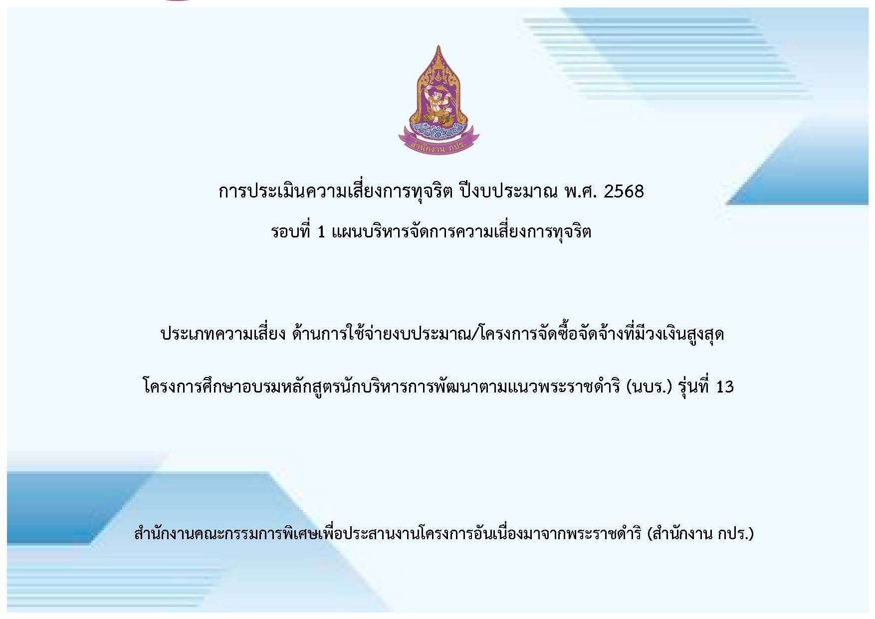 การประเมินความเสี่ยงการทุจริต ปีงบประมาณ พ.ศ. 2568 รอบที่ 1 แผนบริหารจัดการความเสี่ยงการทุจริต