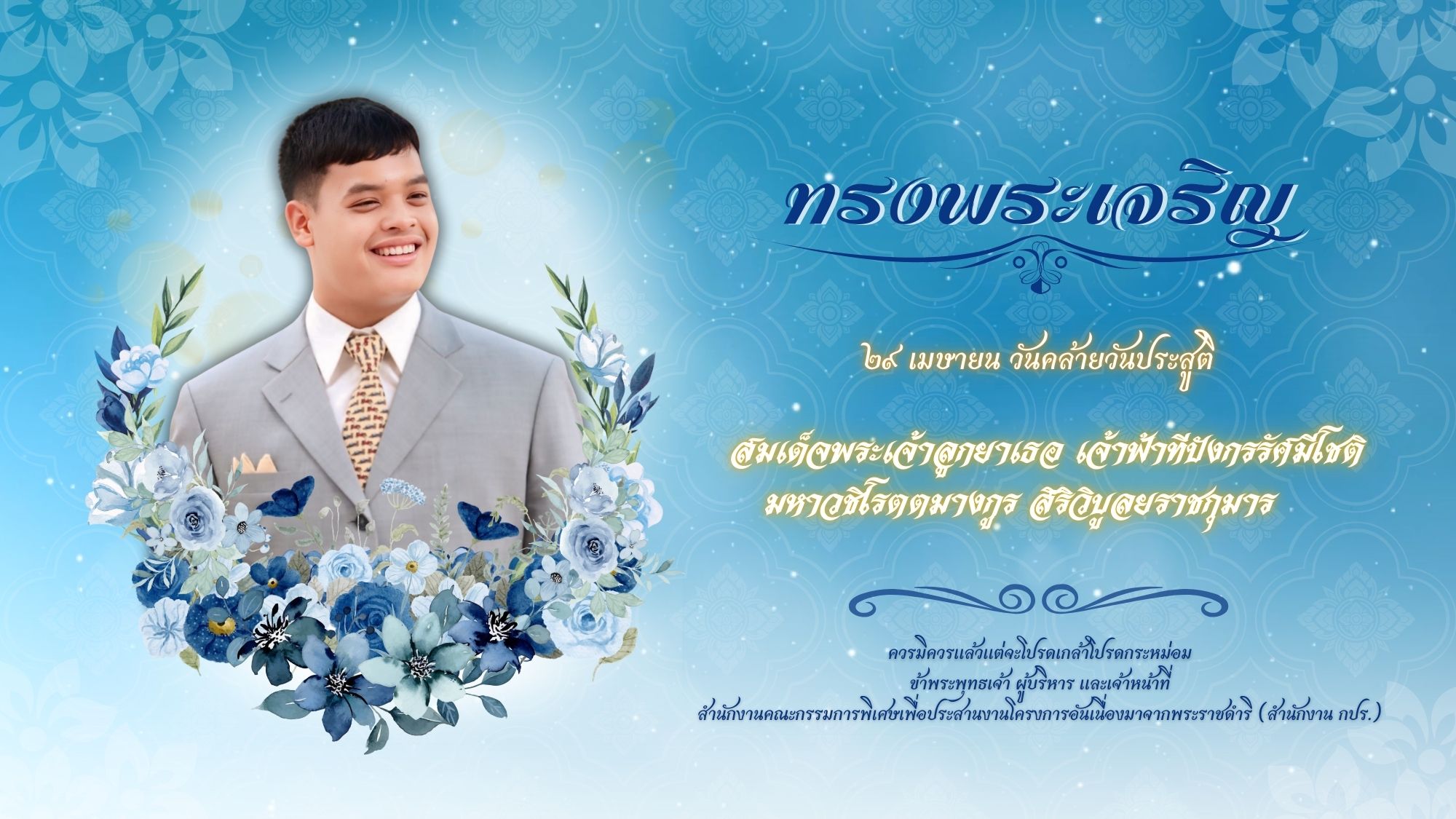 เนื่องในโอกาสวันคล้ายวันประสูติ วันที่ 29 เมษายน 2568 สมเด็จพระเจ้าลูกยาเธอ เจ้าฟ้าทีปังกรรัศมีโชติ มหาวชิโรตตมางกูร สิริวิบูลยราชกุมาร