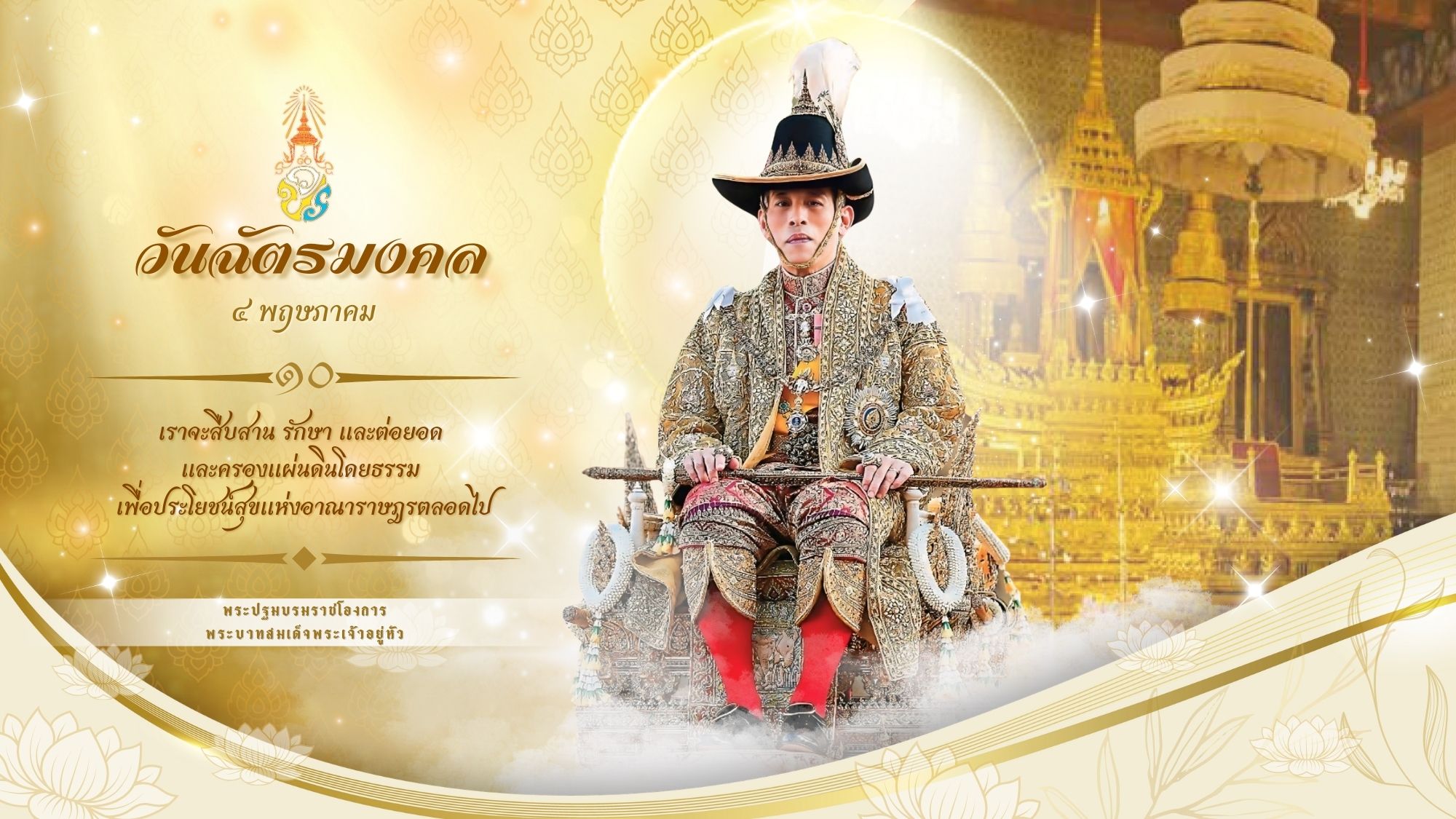 เนื่องในวโรกาสวันฉัตรมงคล 4 พฤษภาคม 2568