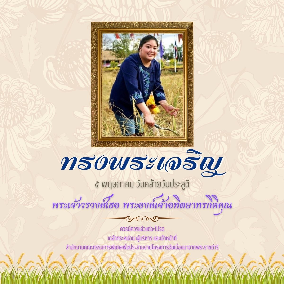 เนื่องในโอกาสวันคล้ายวันประสูติ วันที่ 5 พฤษภาคม 2568 พระเจ้าวรวงศ์เธอ พระองค์เจ้าอทิตยาทรกิติคุณ