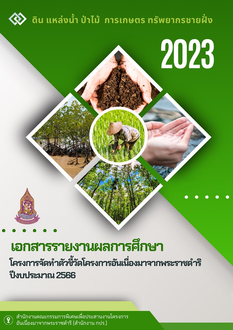 รายงานผลการศึกษาโครงการจัดทำตัวชี้วัดโครงการอันเนื่องมาจากพระราชดำริ ปีงบประมาณ 2566