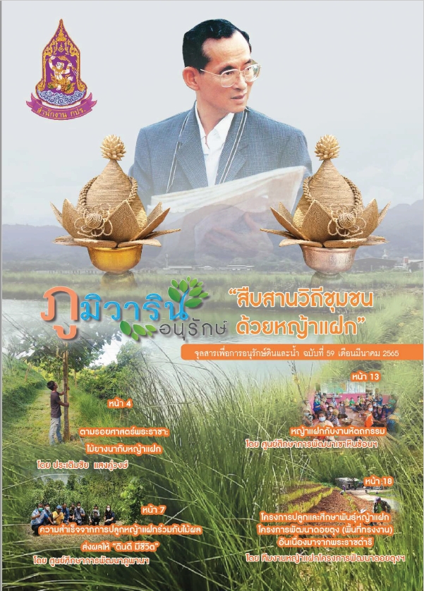 จุลสารภูมิวารินทร์อนุรักษ์ ฉบับที่ 59 เดือนมีนาคม  2565