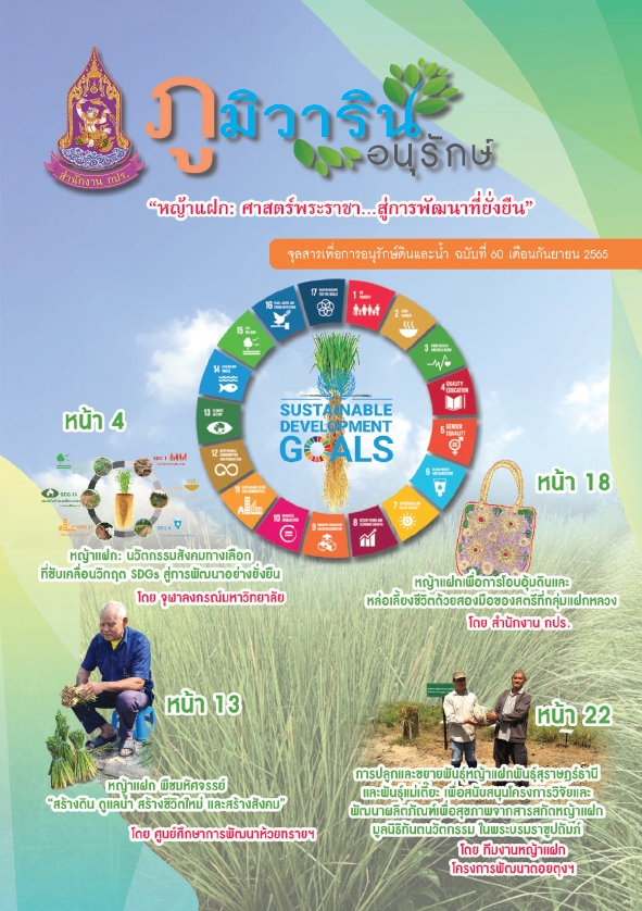 จุลสารภูมิวารินทร์อนุรักษ์ ฉบับที่ 60 เดือนกันยายน  2565