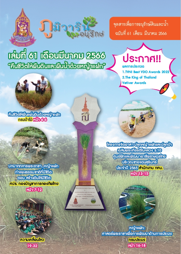 จุลสารภูมิวารินทร์อนุรักษ์ ฉบับที่ 61 เดือนมีนาคม  2566