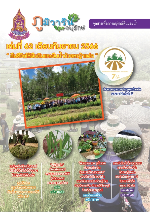 จุลสารภูมิวารินทร์อนุรักษ์ ฉบับที่ 62 เดือนกันยายน  2566