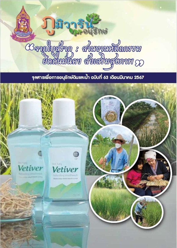 จุลสารภูมิวารินทร์อนุรักษ์ ฉบับที่ 63 เดือนมีนาคม  2567