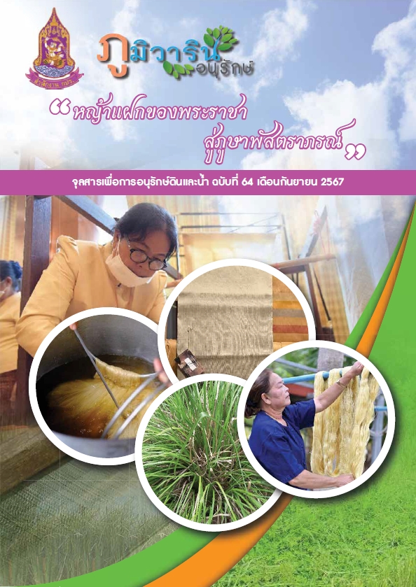 จุลสารภูมิวารินทร์อนุรักษ์ ฉบับที่ 64 เดือนกันยายน  2567