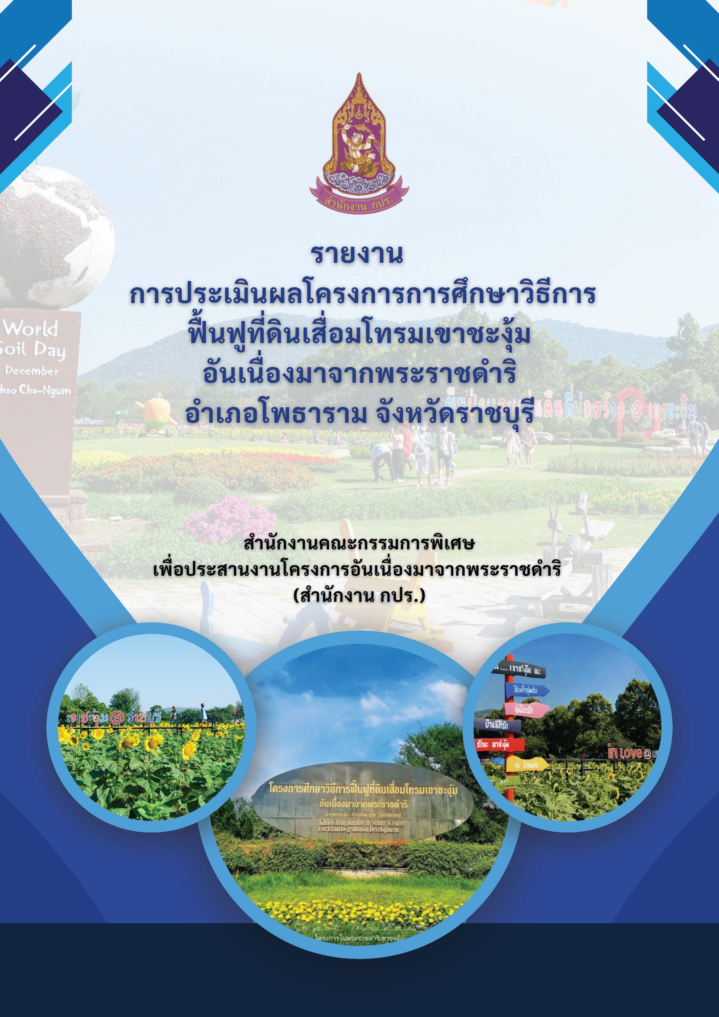 รายงานการประเมินผลโครงการการศึกษาวิธีการฟื้นฟูที่ดินเสื่อมโทรมเขาชะงุ้มอันเนื่องมาจากพระราชดำริ อำเภอโพธาราม จังหวัดราชบุรี