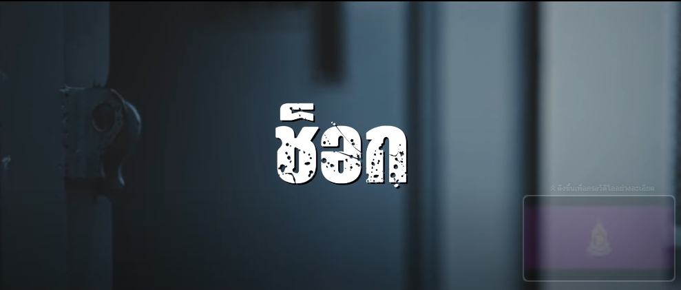 ภาพยนตร์สั้นเฉลิมพระเกียรติพระบาทสมเด็จพระเจ้าอยู่หัว 72 พรรษา ตอน ช็อก