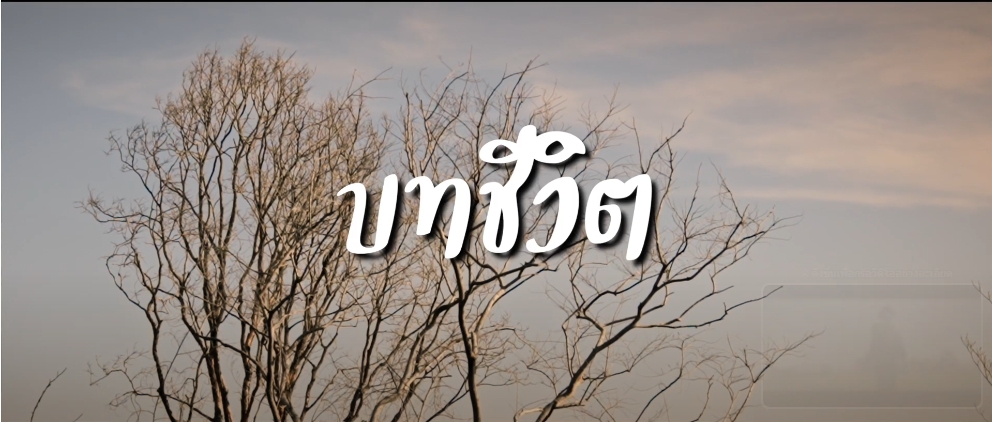 ภาพยนตร์สั้นเฉลิมพระเกียรติพระบาทสมเด็จพระเจ้าอยู่หัว 72 พรรษา ตอน บทชีวิต