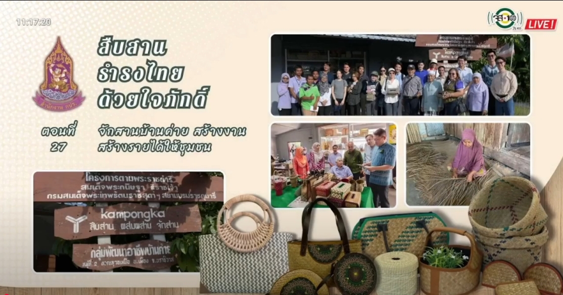 ปี 2567 : รายการ สืบสาน ธำรงไทย ด้วยใจภักดิ์ ตอนที่ 27 จักสานบ้านค่าย สร้างงาน สร้างรายได้ให้ชุมชน