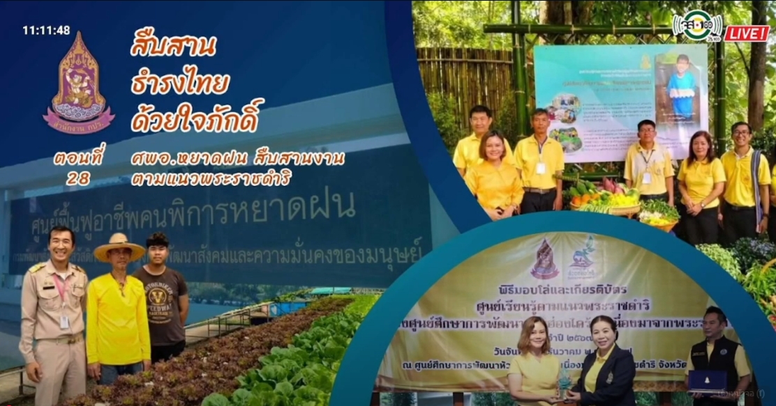 ปี 2567 : รายการ สืบสาน ธำรงไทย ด้วยใจภักดิ์ ตอนที่ 28 ศพอ.หยาดฝน สืบสานงานตามแนวพระราชดำริ
