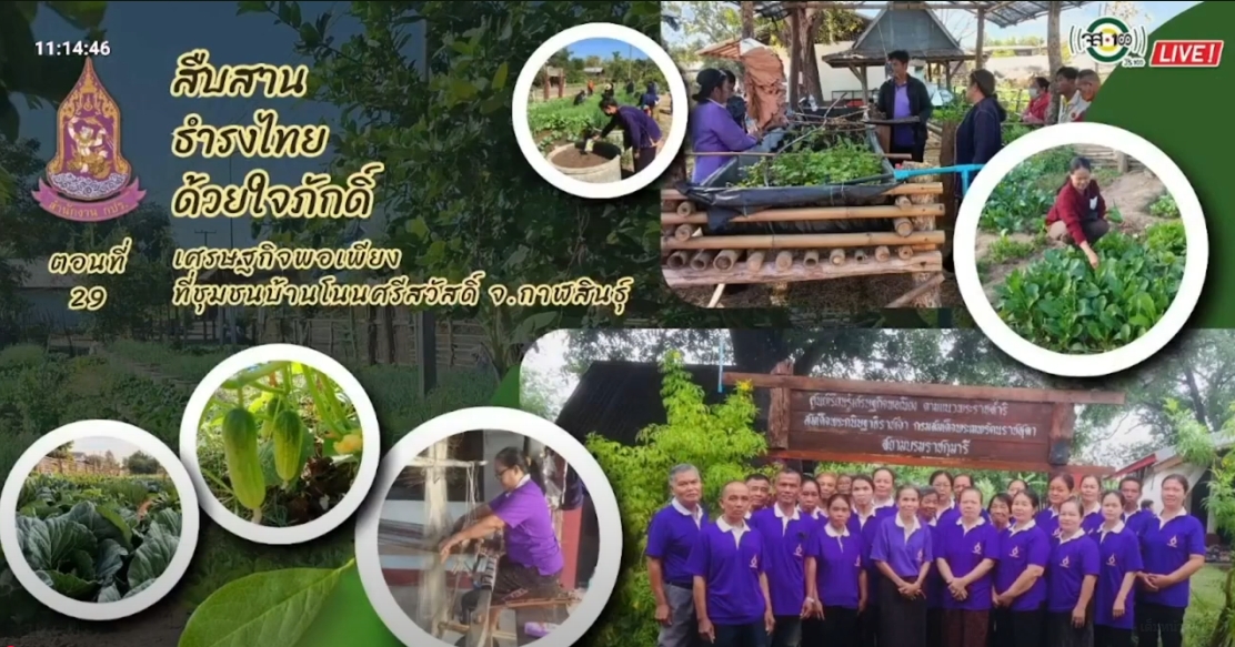 ปี 2567 : รายการ สืบสาน ธำรงไทย ด้วยใจภักดิ์ ตอนที่ 29 เศรษฐกิจพอเพียง ที่ชุมชนบ้านโนนศรีสวัสดิ์ จ.กาฬสินธุ์