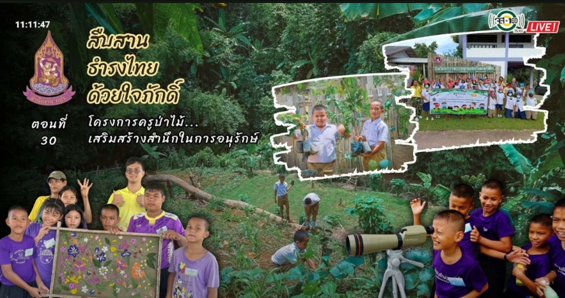 ปี 2567 : รายการ สืบสาน ธำรงไทย ด้วยใจภักดิ์ ตอนที่ 30 โครงการครูป่าไม้...เสริมสร้างสำนึกในการอนุรักษ์