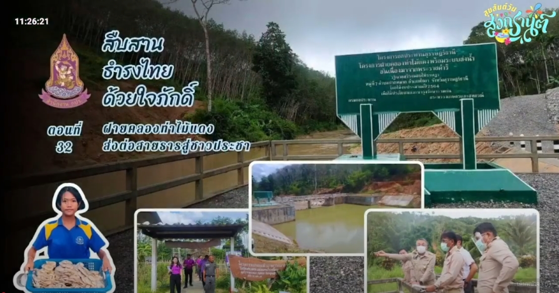 ปี 2567 : รายการ สืบสาน ธำรงไทย ด้วยใจภักดิ์ ตอนที่ 32 ฝายคลองท่าไม้แดง ส่งต่อสายธารสู่ชาวประชา