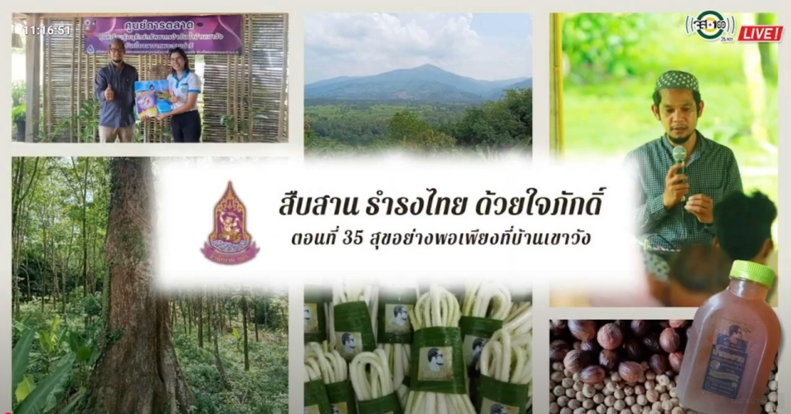 ปี 2567 : รายการ สืบสาน ธำรงไทย ด้วยใจภักดิ์ ตอนที่ 35 สุขอย่างพอเพียงที่บ้านเขาวัง