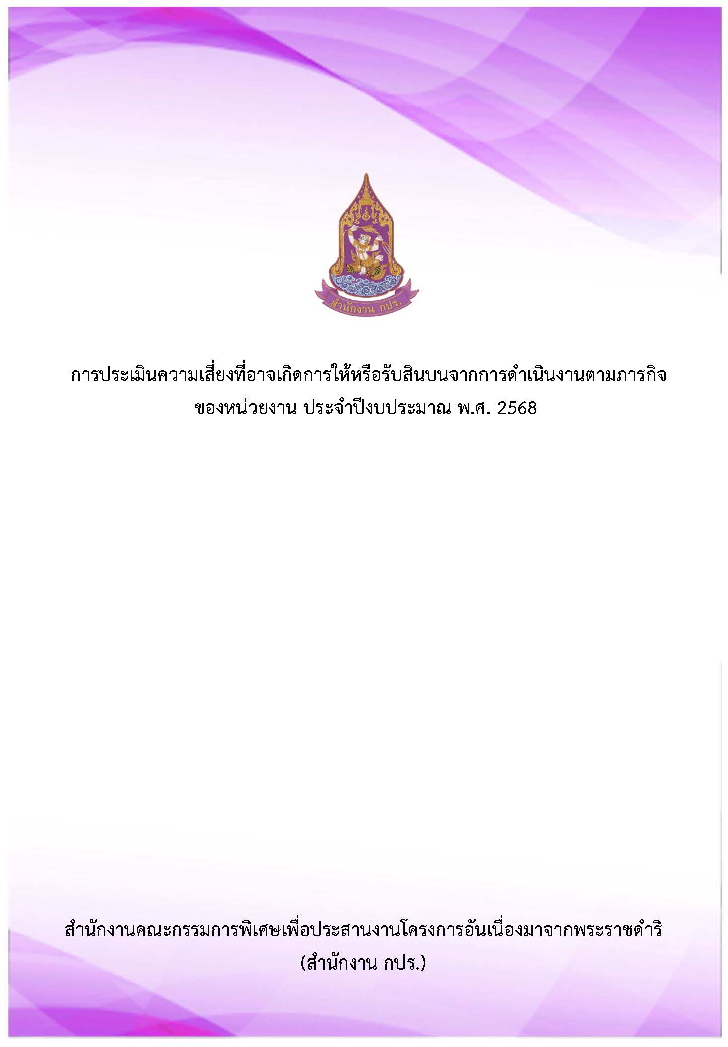 การประเมินความเสี่ยงที่อาจเกิดการให้หรือรับสินบนจากการดำเนินงานตามภารกิจของหน่วยงาน ประจำปีงบประมาณ พ.ศ. 2568
