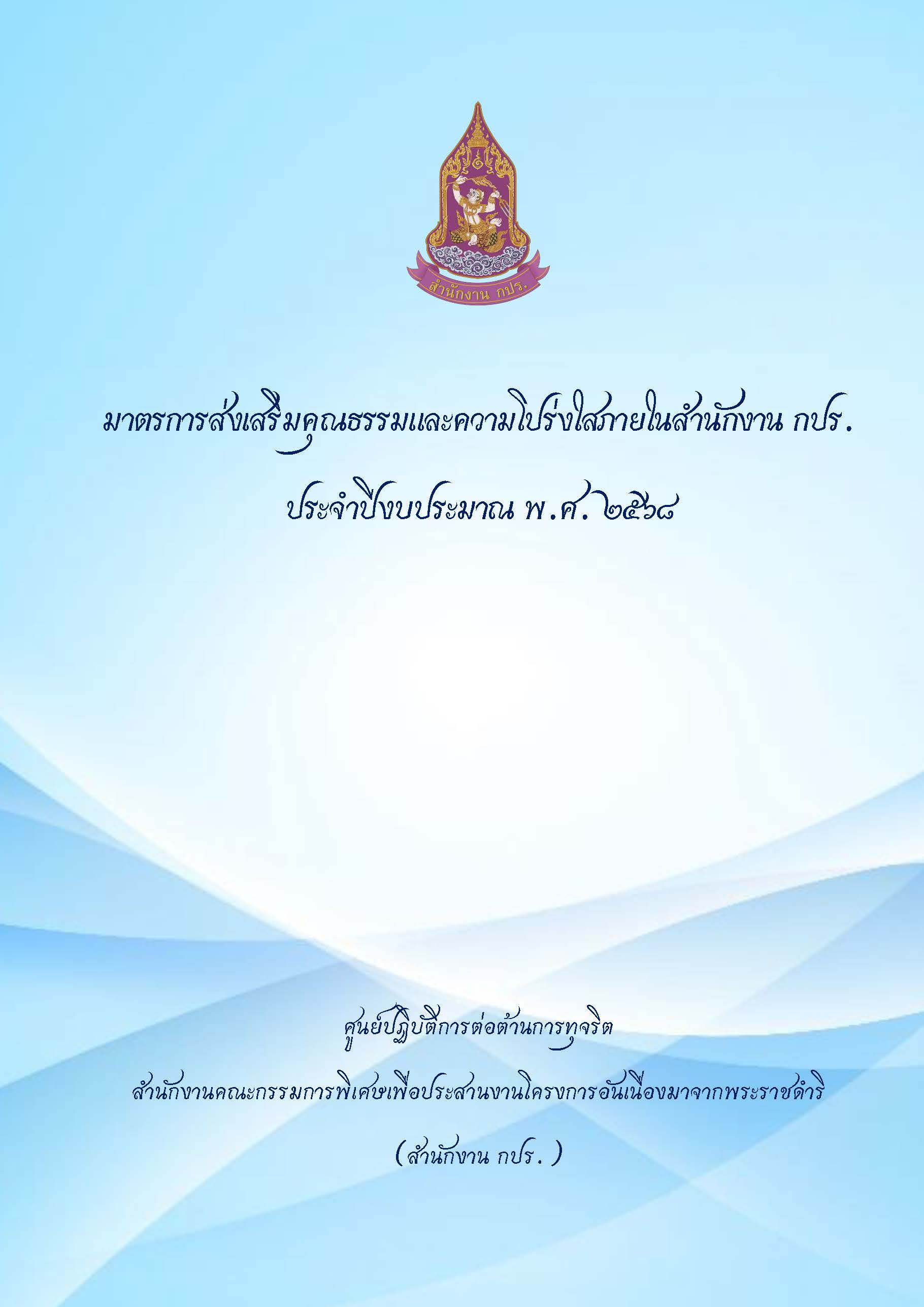 มาตรการส่งเสริมคุณธรรมและความโปร่งใสภายในสำนักงาน กปร. ประจำปีงบประมาณ พ.ศ. 2568