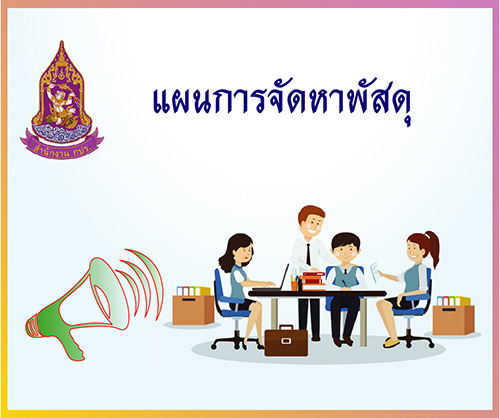 แผนการจัดหาพัสดุ ประจำปีงบประมาณ 2568 (งบกลาง งวดที่ 2)  (18 มีนาคม 2568)