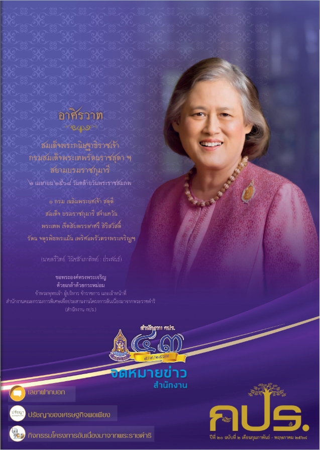 จดหมายข่าว สำนักงาน กปร. ปีที่ 20 ฉบับที่ 2 ประจำเดือนกุมภาพันธ์ - พฤษภาคม 2568