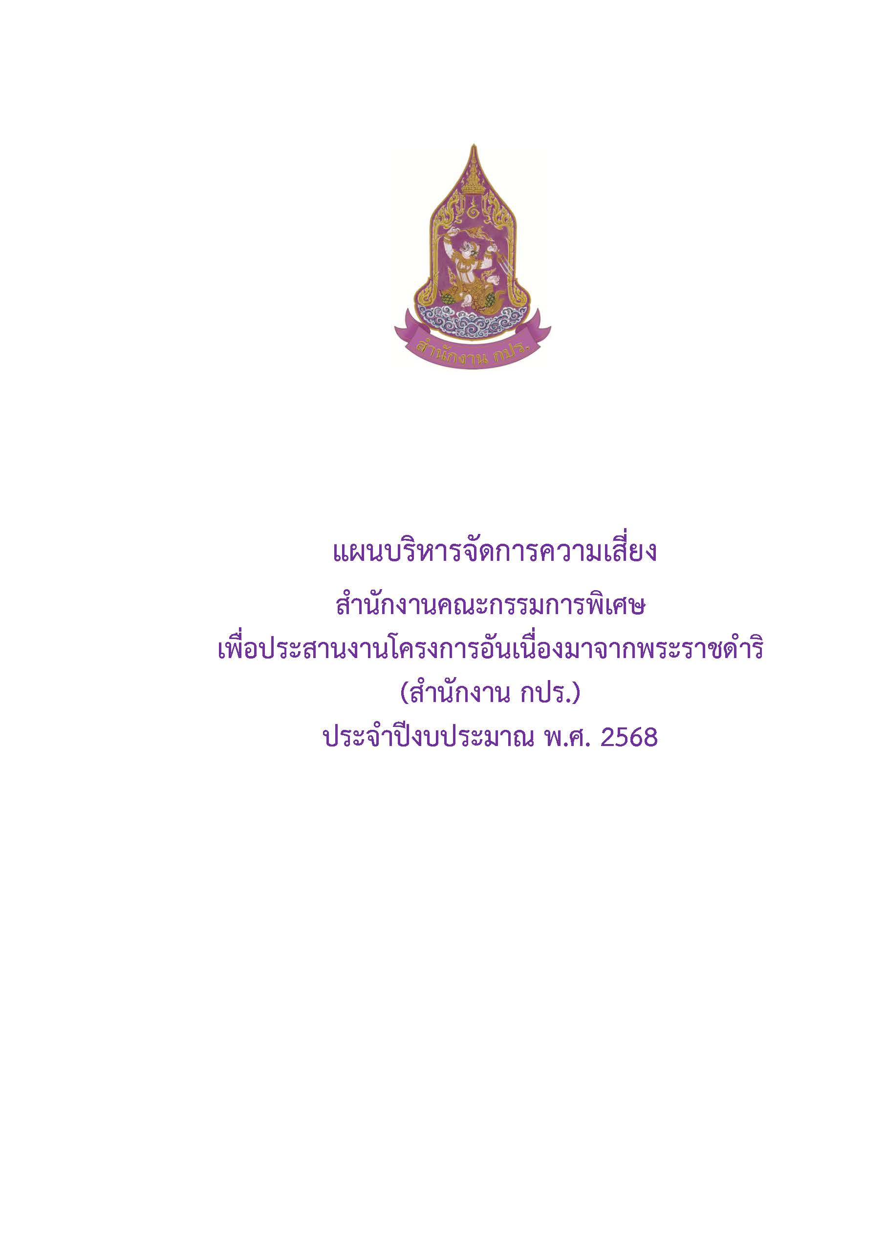 แผนบริหารจัดการความเสี่ยง สำนักงาน กปร. ประจำปีงบประมาณ พ.ศ. 2568
