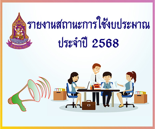 อนุมัติครั้งที่ 5/2568